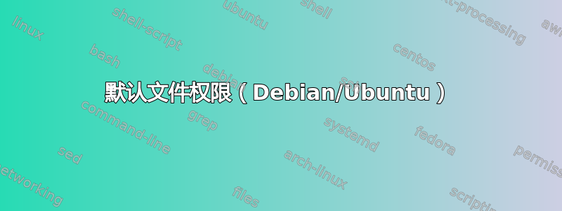 默认文件权限（Debian/Ubuntu）