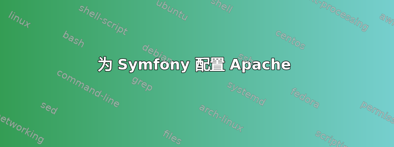 为 Symfony 配置 Apache