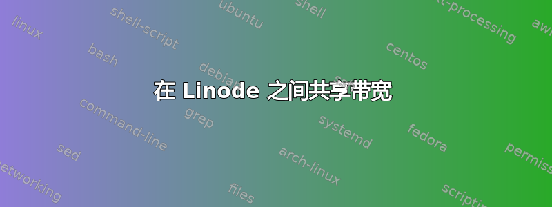 在 Linode 之间共享带宽