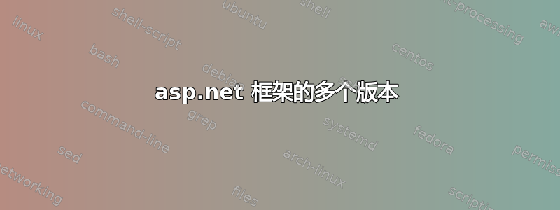 asp.net 框架的多个版本