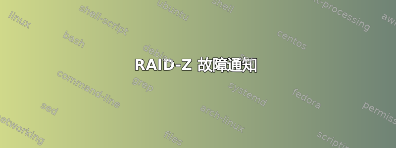 RAID-Z 故障通知