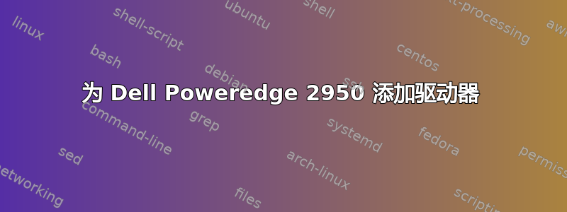 为 Dell Poweredge 2950 添加驱动器