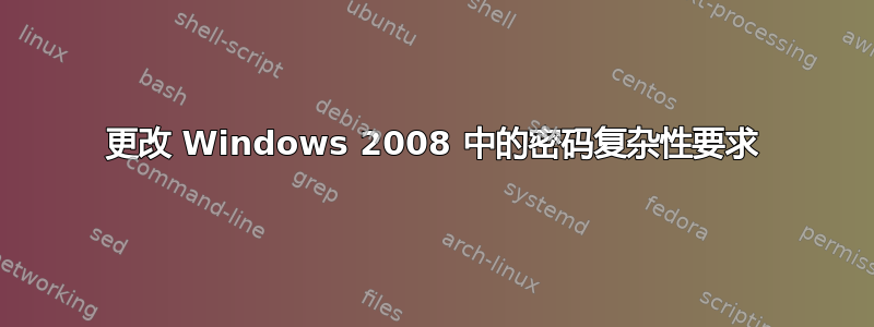 更改 Windows 2008 中的密码复杂性要求