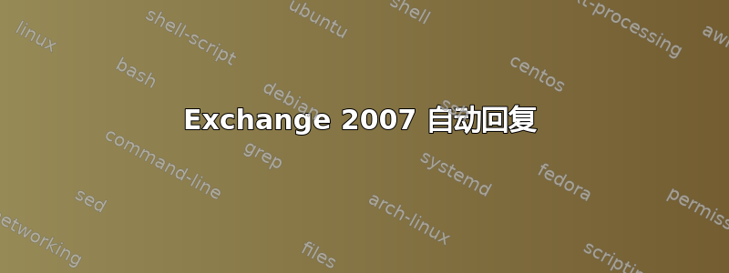 Exchange 2007 自动回复