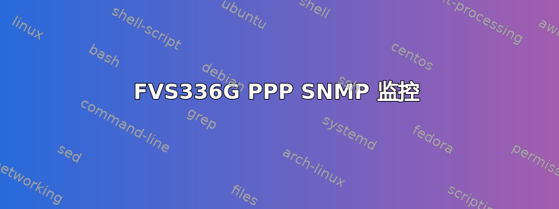 FVS336G PPP SNMP 监控