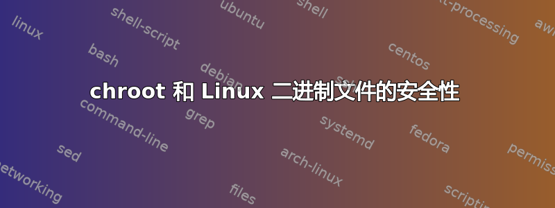 chroot 和 Linux 二进制文件的安全性