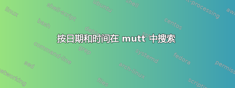 按日期和时间在 mutt 中搜索