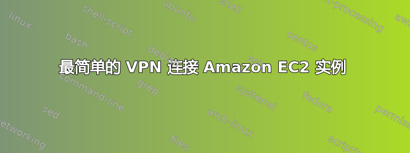 最简单的 VPN 连接 Amazon EC2 实例