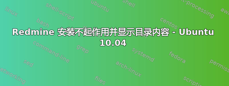 Redmine 安装不起作用并显示目录内容 - Ubuntu 10.04