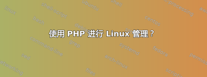 使用 PHP 进行 Linux 管理？