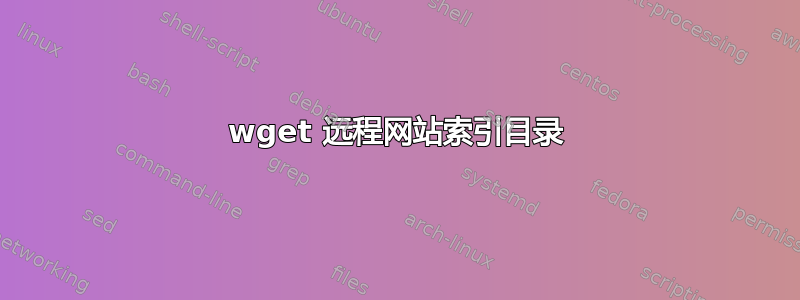 wget 远程网站索引目录