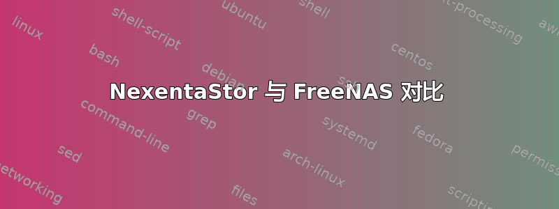 NexentaStor 与 FreeNAS 对比