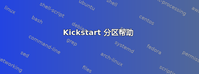 Kickstart 分区帮助