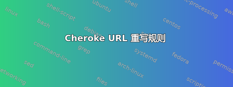 Cheroke URL 重写规则