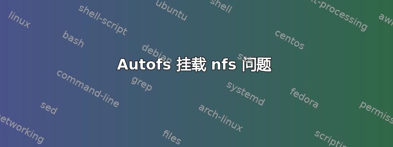 Autofs 挂载 nfs 问题