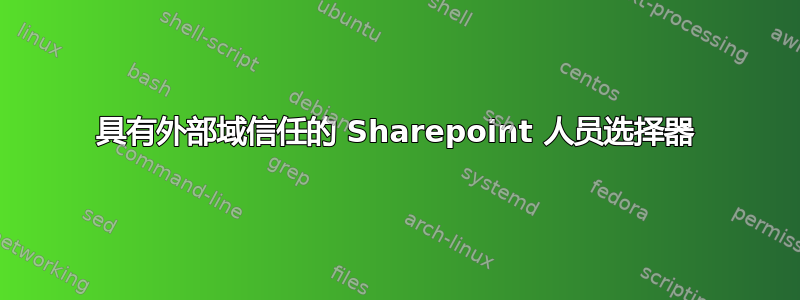 具有外部域信任的 Sharepoint 人员选择器