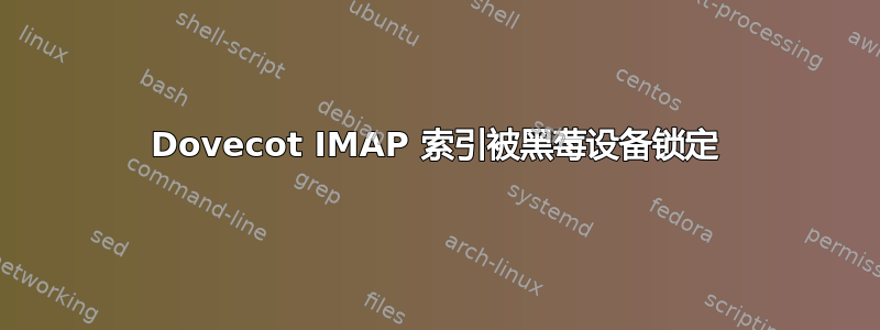 Dovecot IMAP 索引被黑莓设备锁定