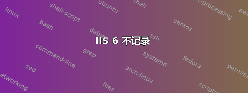 IIS 6 不记录