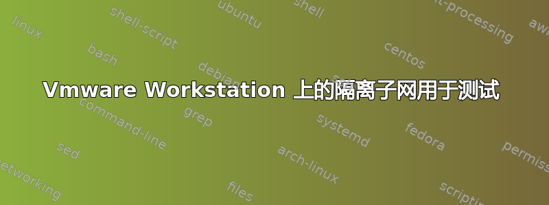 Vmware Workstation 上的隔离子网用于测试