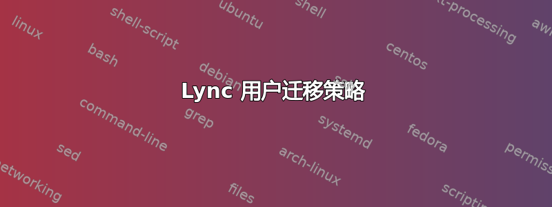 Lync 用户迁移策略