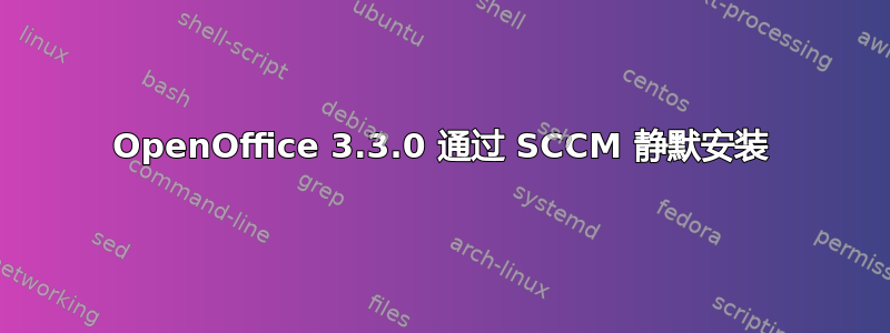 OpenOffice 3.3.0 通过 SCCM 静默安装