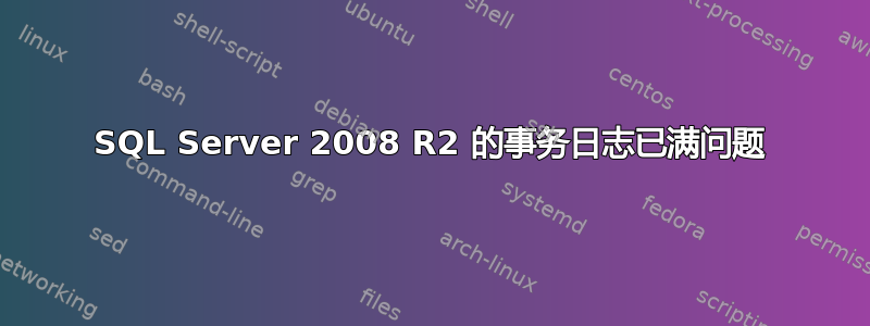 SQL Server 2008 R2 的事务日志已满问题