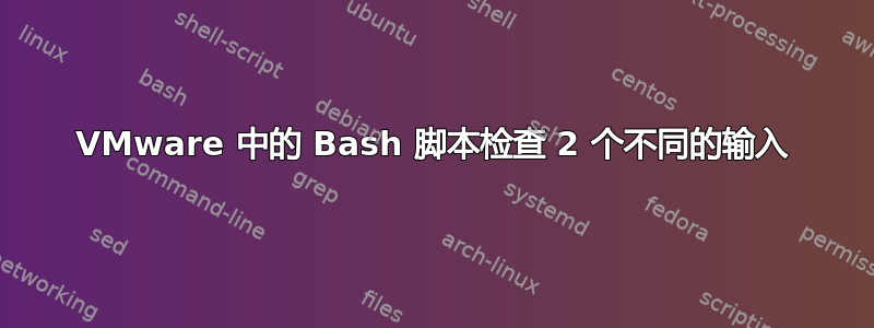 VMware 中的 Bash 脚本检查 2 个不同的输入