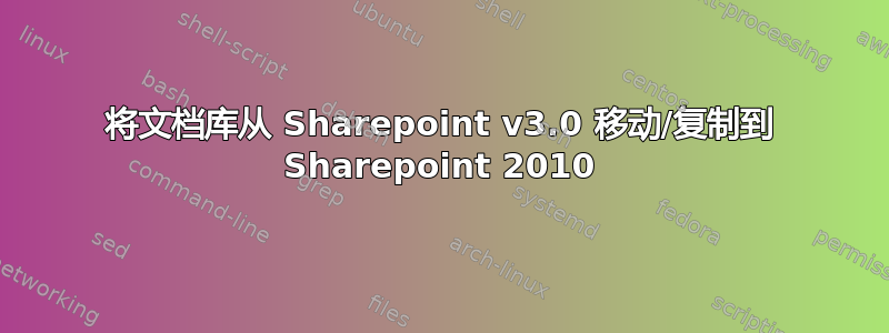 将文档库从 Sharepoint v3.0 移动/复制到 Sharepoint 2010