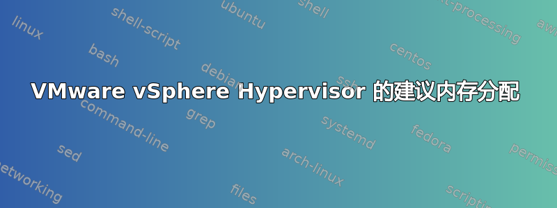 VMware vSphere Hypervisor 的建议内存分配