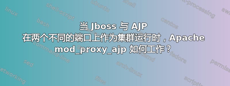 当 Jboss 与 AJP 在两个不同的端口上作为集群运行时，Apache mod_proxy_ajp 如何工作？