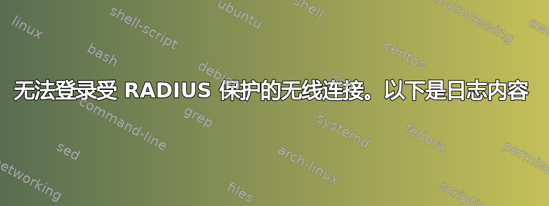 无法登录受 RADIUS 保护的无线连接。以下是日志内容