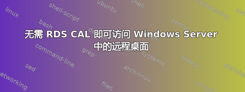 无需 RDS CAL 即可访问 Windows Server 中的远程桌面