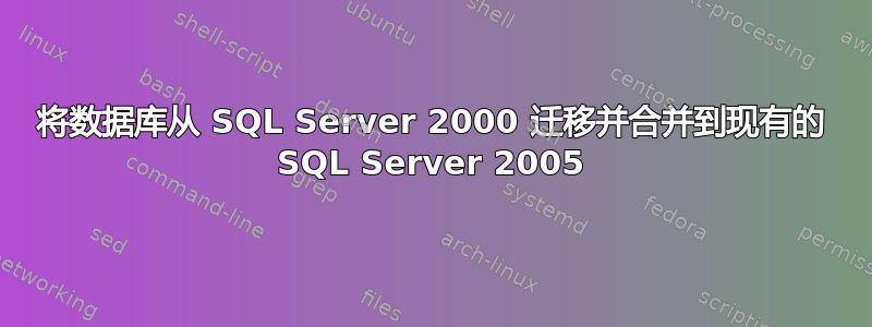 将数据库从 SQL Server 2000 迁移并合并到现有的 SQL Server 2005