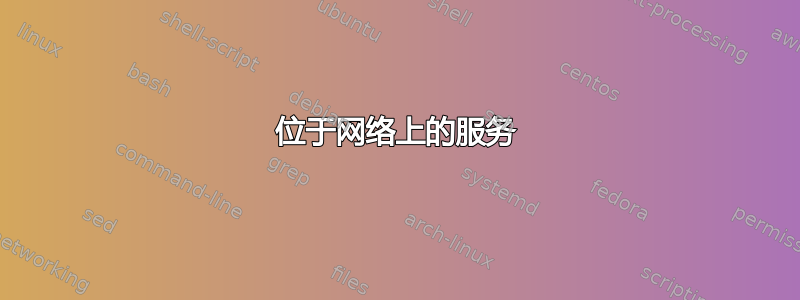 位于网络上的服务