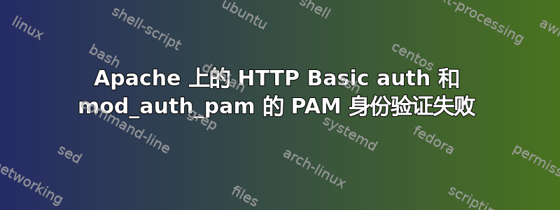 Apache 上的 HTTP Basic auth 和 mod_auth_pam 的 PAM 身份验证失败