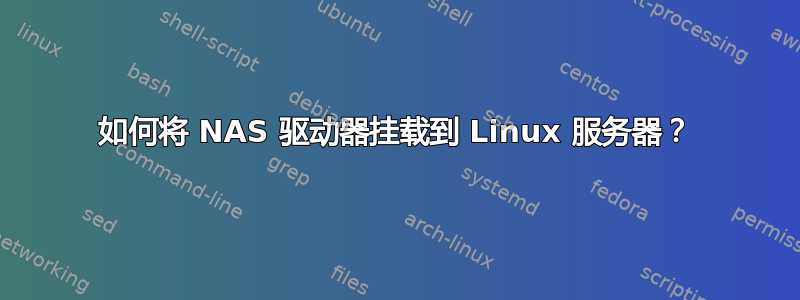 如何将 NAS 驱动器挂载到 Linux 服务器？