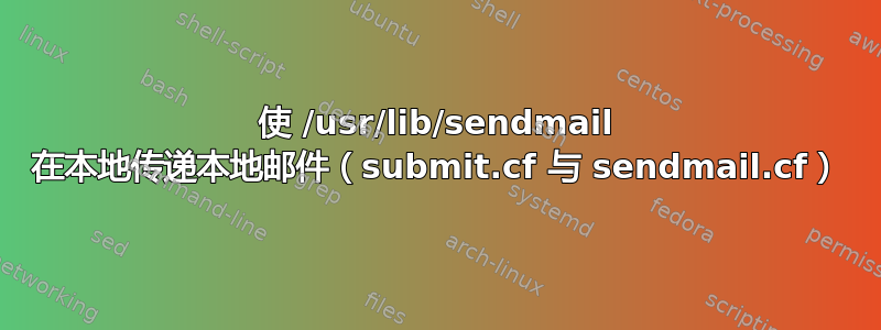 使 /usr/lib/sendmail 在本地传递本地邮件（submit.cf 与 sendmail.cf）