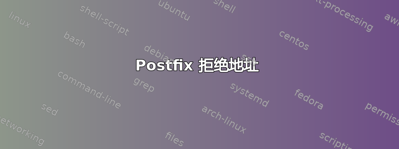 Postfix 拒绝地址