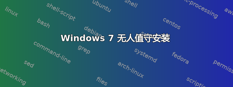 Windows 7 无人值守安装