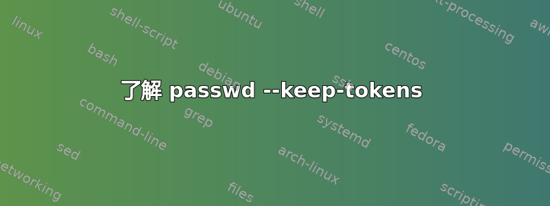 了解 passwd --keep-tokens