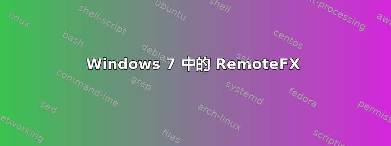 Windows 7 中的 RemoteFX