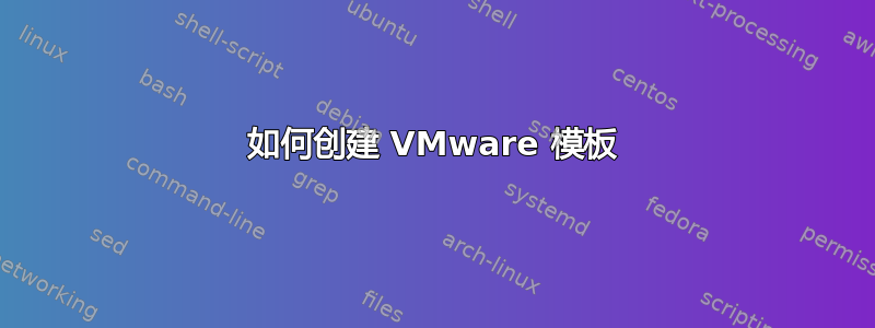 如何创建 VMware 模板