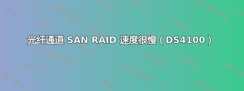 光纤通道 SAN RAID 速度很慢（DS4100）