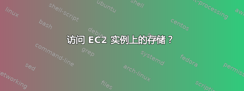 访问 EC2 实例上的存储？