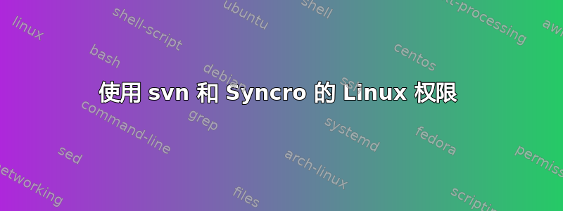 使用 svn 和 Syncro 的 Linux 权限