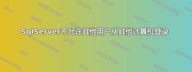 SqlServer不允许其他用户从其他计算机登录