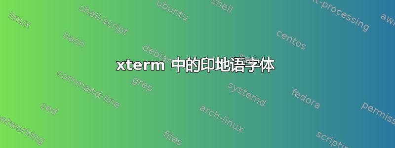 xterm 中的印地语字体