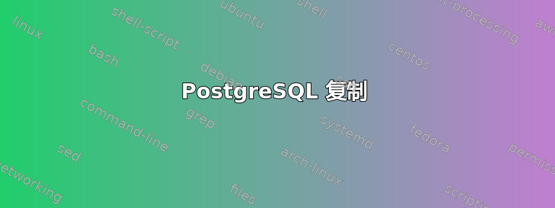 PostgreSQL 复制