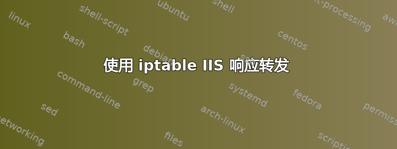 使用 iptable IIS 响应转发