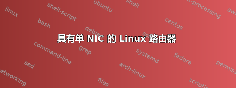 具有单 NIC 的 Linux 路由器